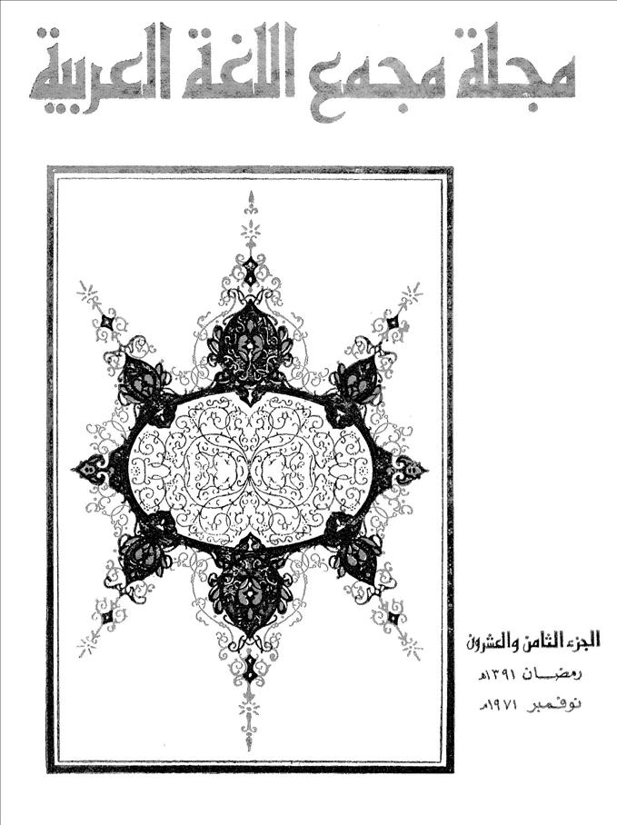 مجمع اللغة العربية مصر